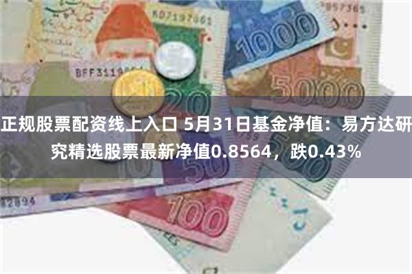 正规股票配资线上入口 5月31日基金净值：易方达研究精选股票最新净值0.8564，跌0.43%