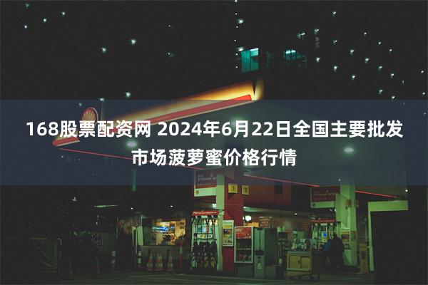 168股票配资网 2024年6月22日全国主要批发市场菠萝蜜价格行情