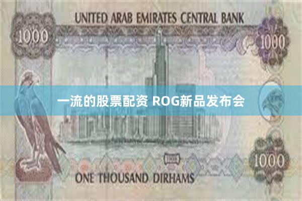 一流的股票配资 ROG新品发布会