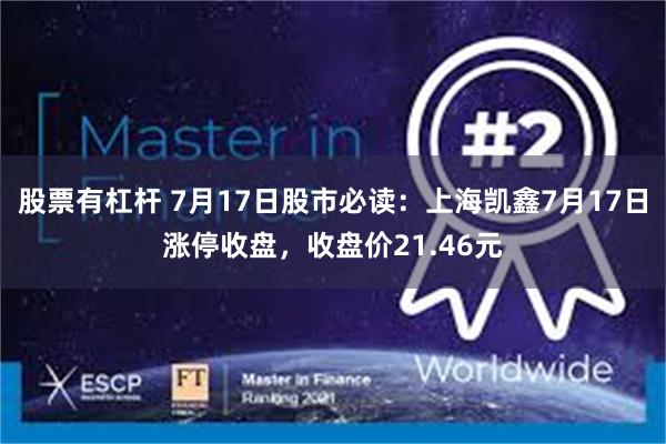 股票有杠杆 7月17日股市必读：上海凯鑫7月17日涨停收盘，收盘价21.46元