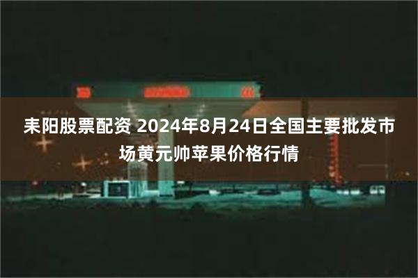 耒阳股票配资 2024年8月24日全国主要批发市场黄元帅苹果价格行情